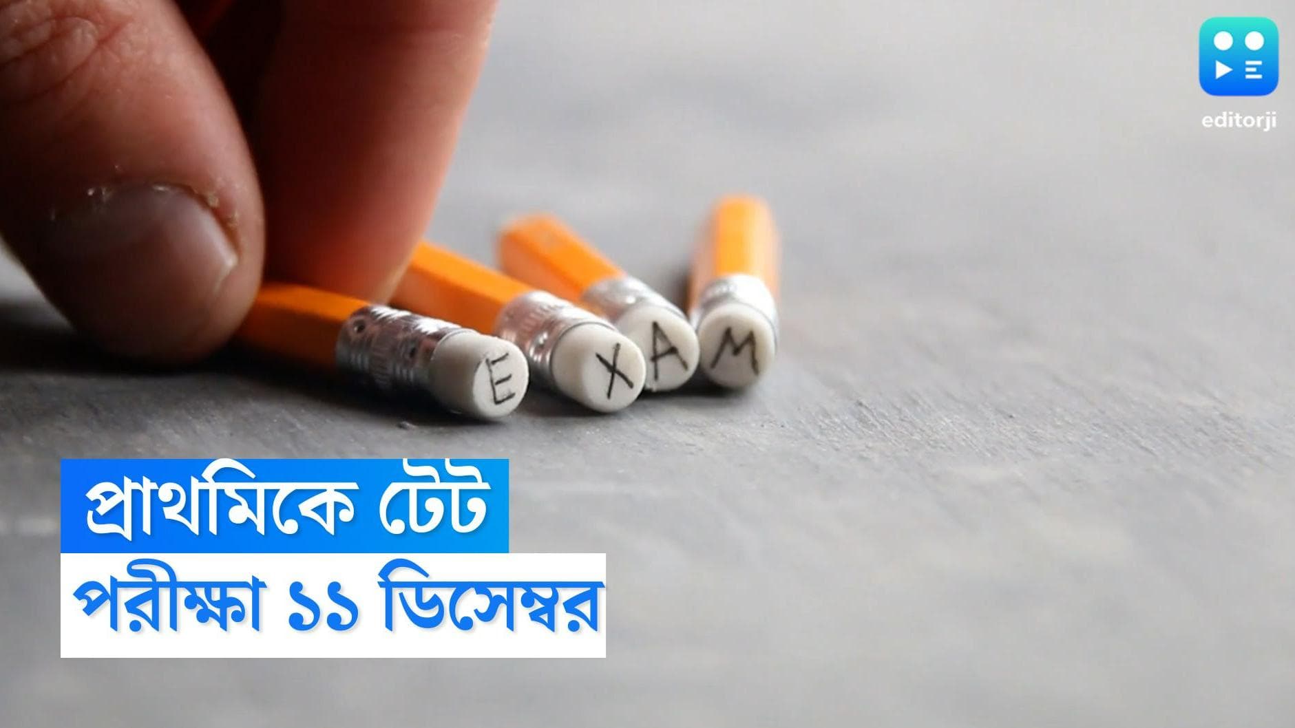 TET Date : ১১ ডিসেম্বর রাজ্যে টেট, ১১ হাজার নিয়োগের জন্য় পরীক্ষা, জানাল প্রাথমিক শিক্ষা পর্ষদ