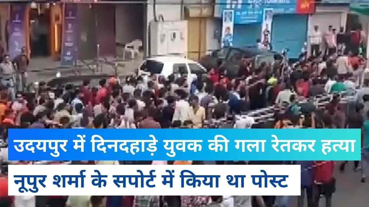 Udaipur Murder: दिनदहाड़े धारधार हथियार से टेलर की हत्या, नूपुर शर्मा के सपोर्ट में किया था पोस्ट
