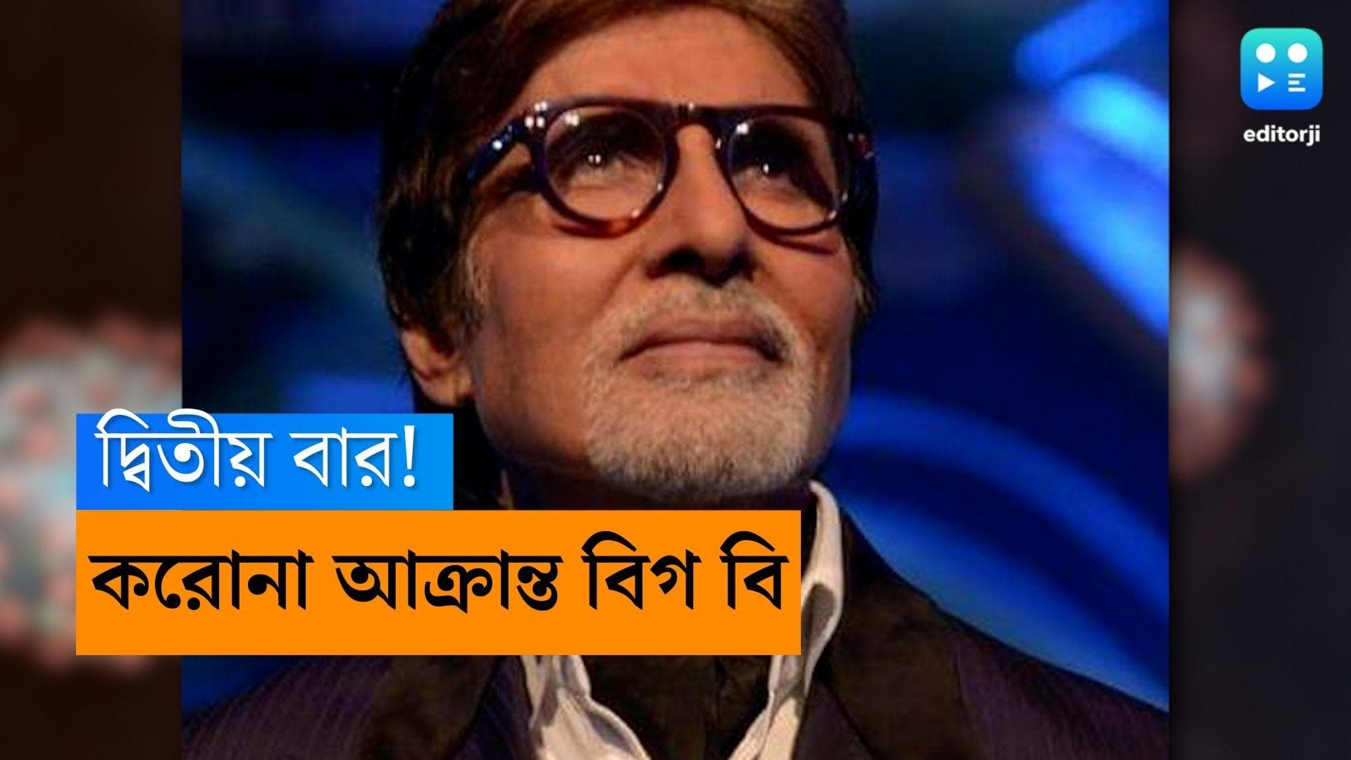 Amitabh Bachchan Covid Positive: করোনা আক্রান্ত বিগ বি, সোশ্যাল মিডিয়ায় জানালেন নিজেই