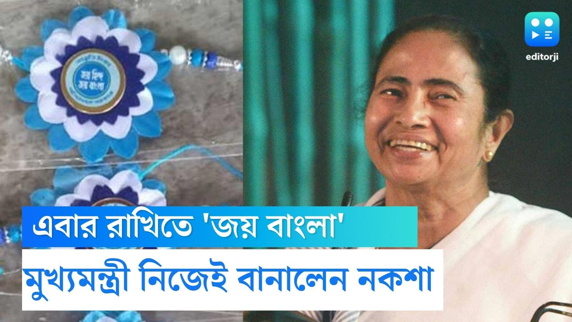 Jai Bangla Rakhi: এবারের রাখিতে নয়া চমক রাজ্যের, বাংলায় সম্প্রীতি বজায় রাখতে বিলি হবে 'জয় বাংলা' রাখি