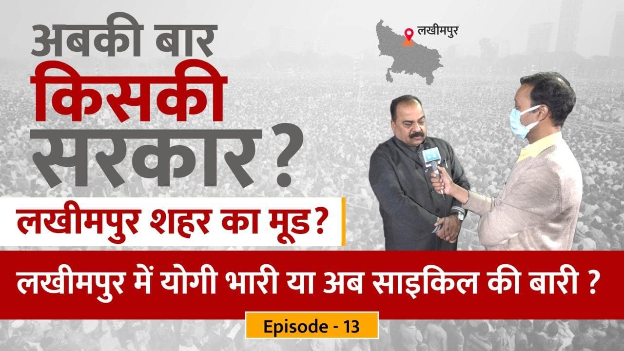 UP Election 2022: लखीमपुर में योगी भारी या साइकिल की बारी? तिकुनिया गांव के बाद शहर का चुनावी माहौल?