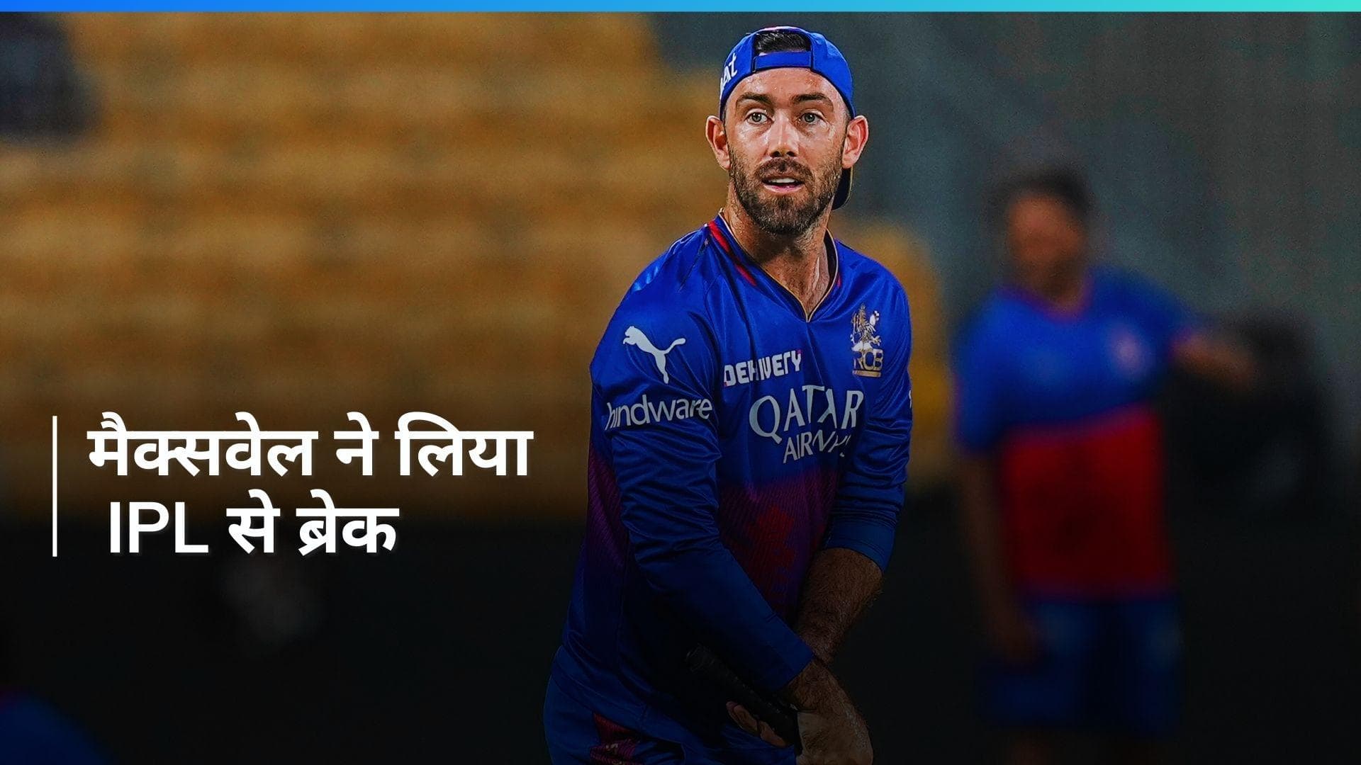 IPL 2024: ग्लेन मैक्सवेल ने खुद को किया RCB की प्लेइंग इलेवन से बाहर, इस वजह से लिया ये फैसला