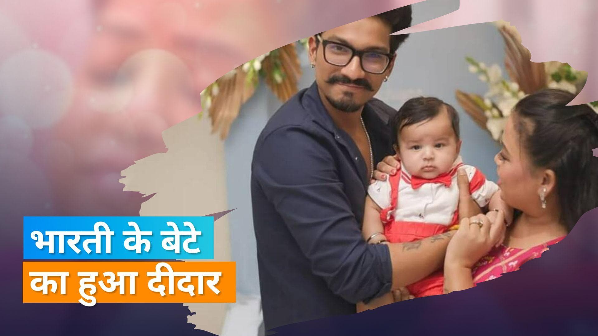 Bharti Singh ने दिखाई बेटे लक्ष्य की झलक, फैंस को था बेसब्री से इंतजार