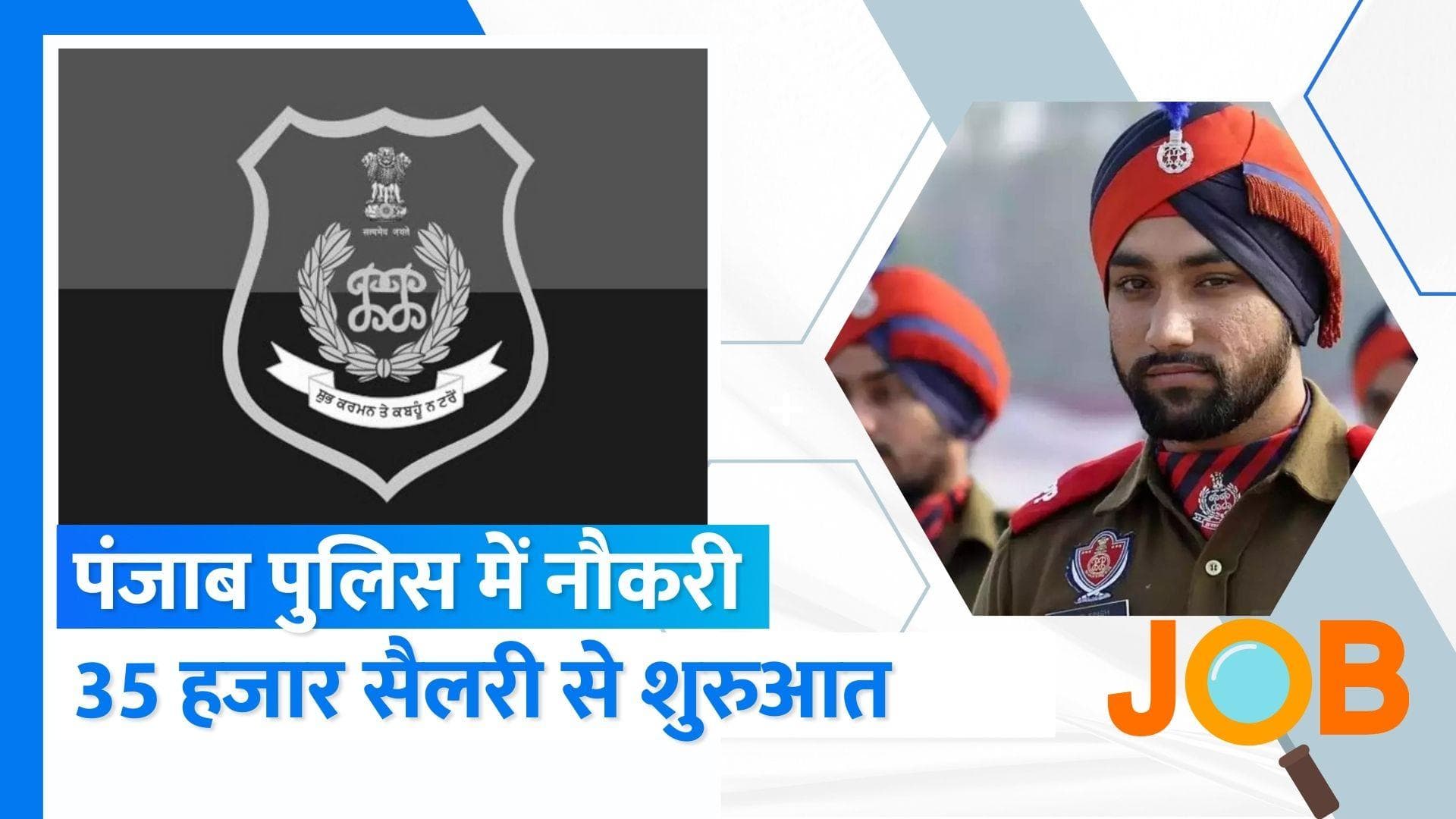Punjab Police Recruitment 2023: पंजाब पुलिस में कॉन्स्टेबल-सब इंस्पेक्टर की जॉब, 36 हजार सैलरी से शुरुआत