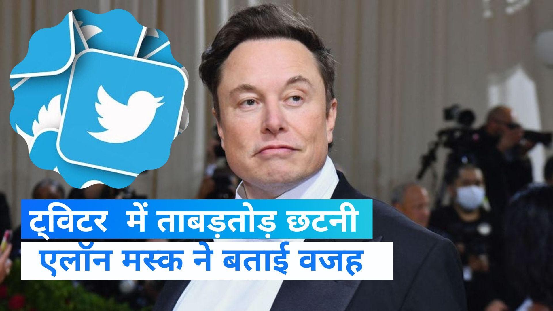 twitter deal : ट्विटर ने एक झटके में हटाए 7,500 से ज्यादा कर्मचारी, मस्क ने ट्वीट कर बताई वजह  