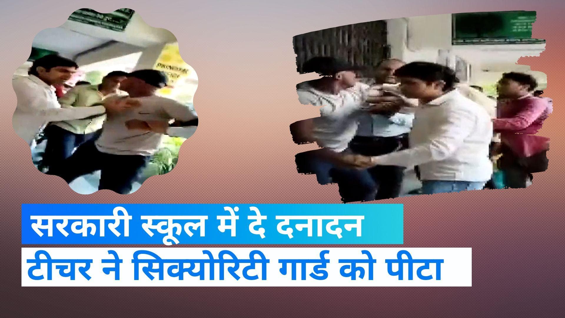 Viral Video: दिल्ली में टीचर ने सिक्योरिटी गार्ड को पीटा, सोशल मीडिया पर वायरल हुआ वीडियो  