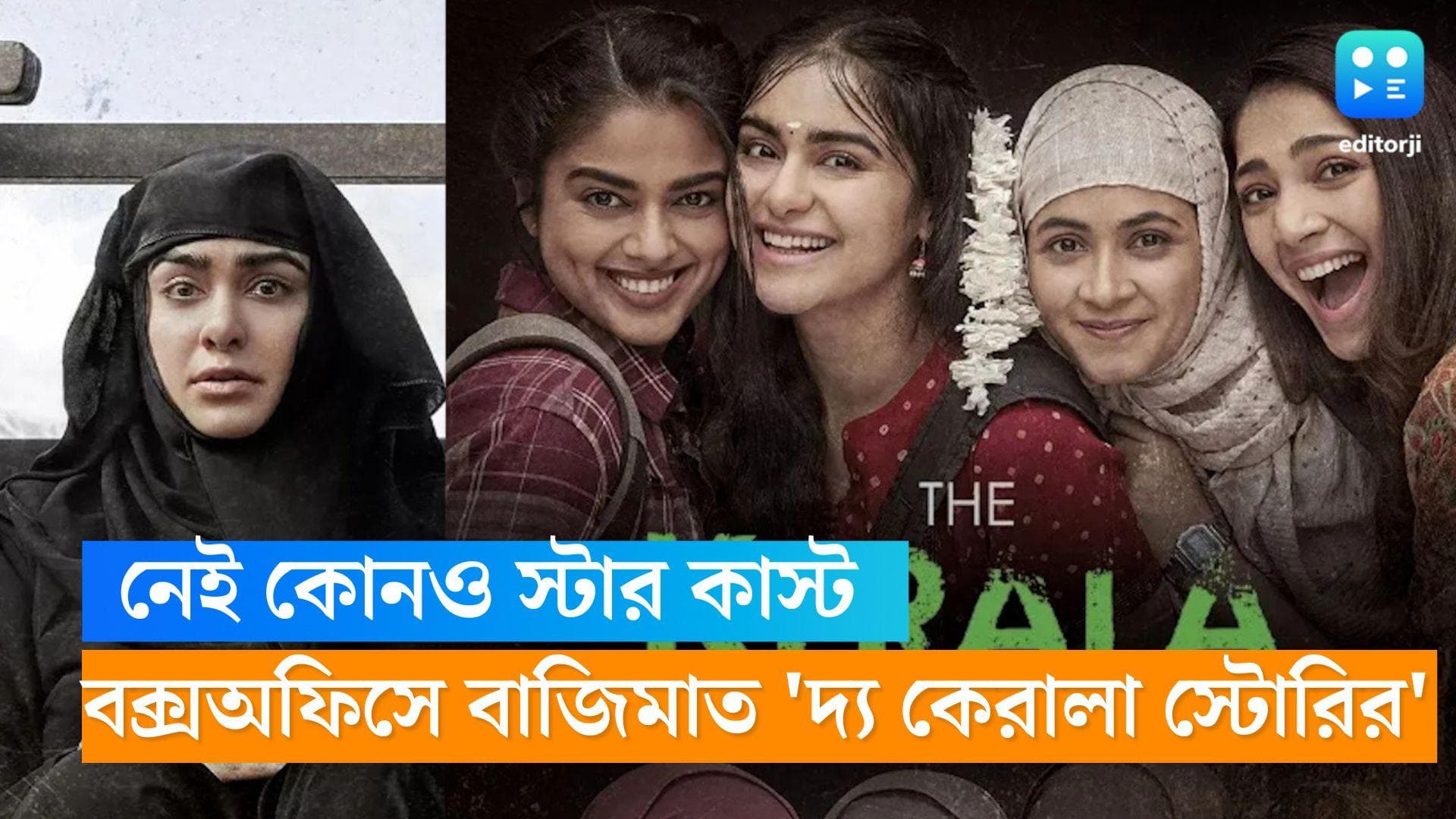 The Kerala Story: কোনওরকম স্টারকাস্ট নেই, দ্বিতীয় দিনেও 'কাশ্মীর ফাইলস'কে টেক্কা 'দ্য কেরালা স্টোরির'