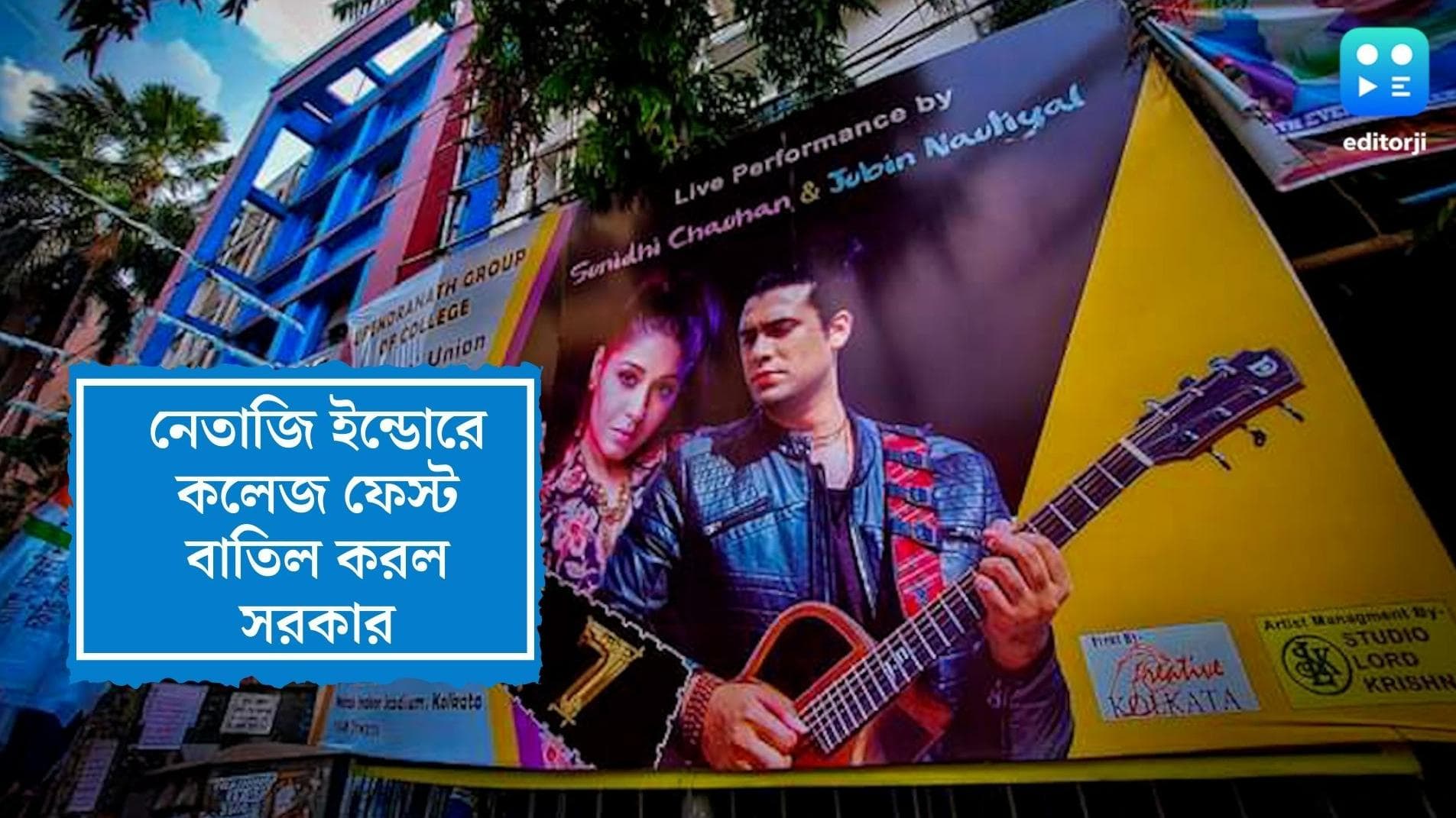 College fest cancelled: কেকে-র মৃত্যুর জের? নেতাজী ইন্ডোরে সুরেন্দ্রনাথ কলেজের ফেস্টে অনুমতি দিল না রাজ্য