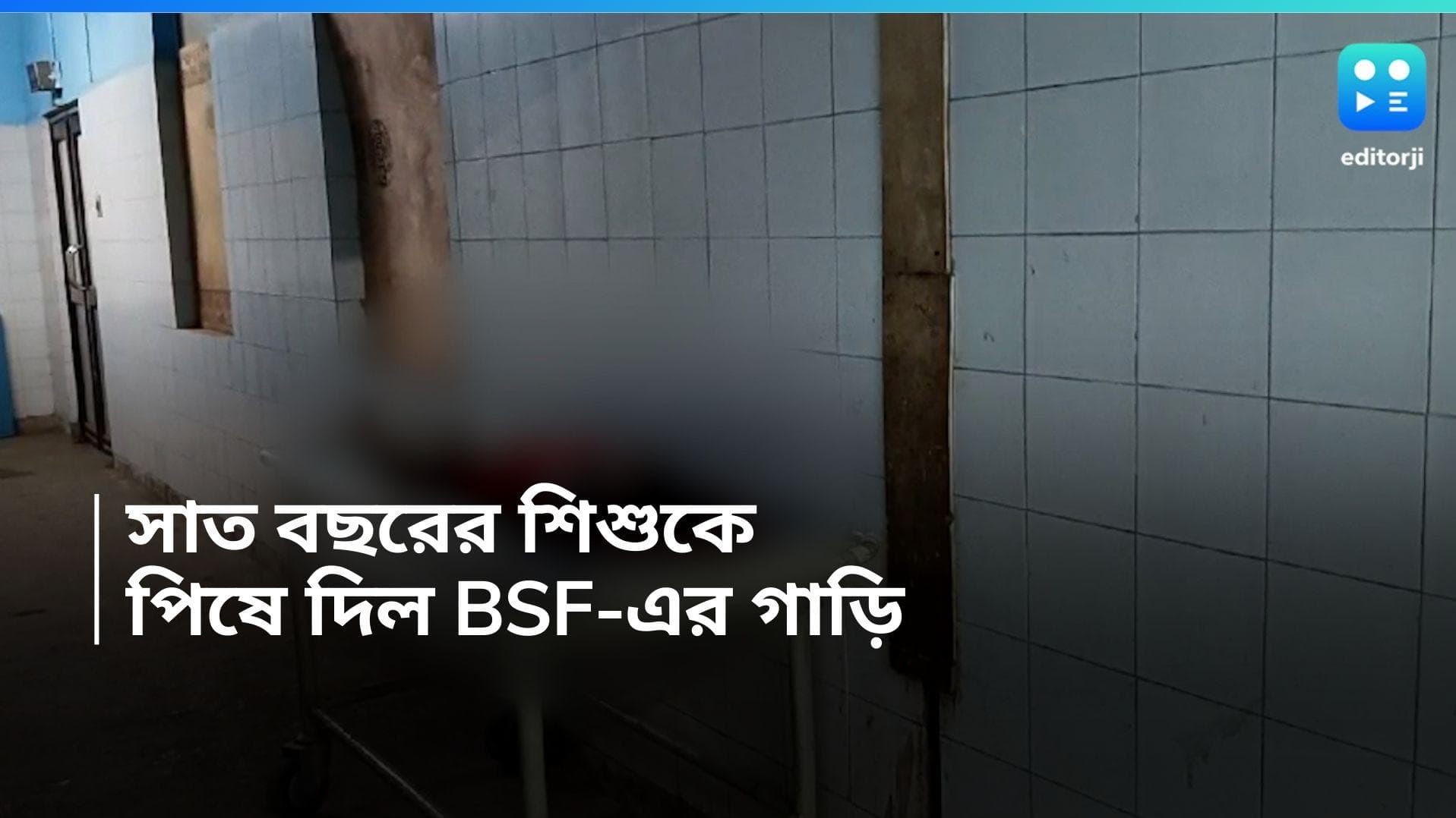 Nadia News: ফের সাত বছরের শিশুকে পিষে দিল বিএসএফের গাড়ি, ঘটনায় চাঞ্চল্য নদিয়ার চাপড়ায় 