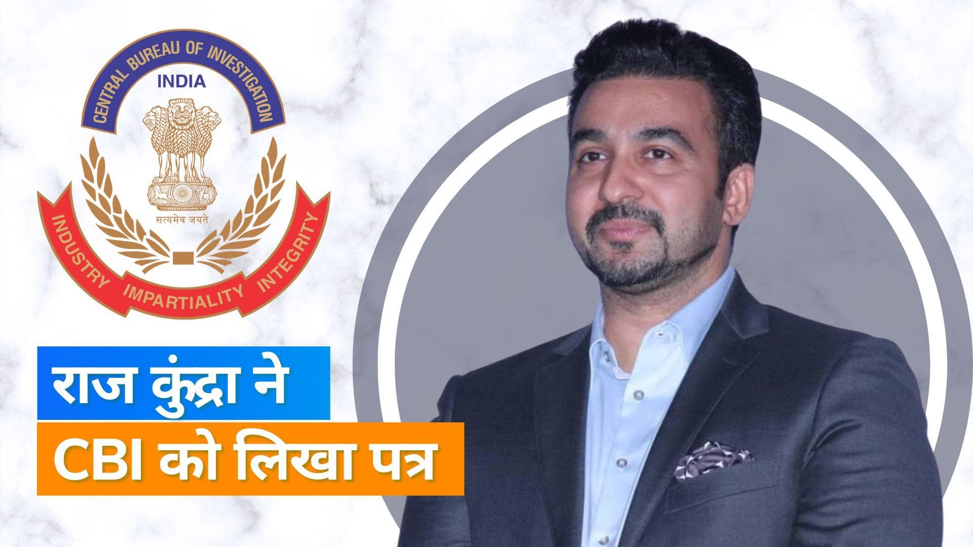 Raj Kundra ने पोर्नोग्राफी मामले में CBI और PMO को लिखा पत्र, खुद को बताया निर्दोष 
