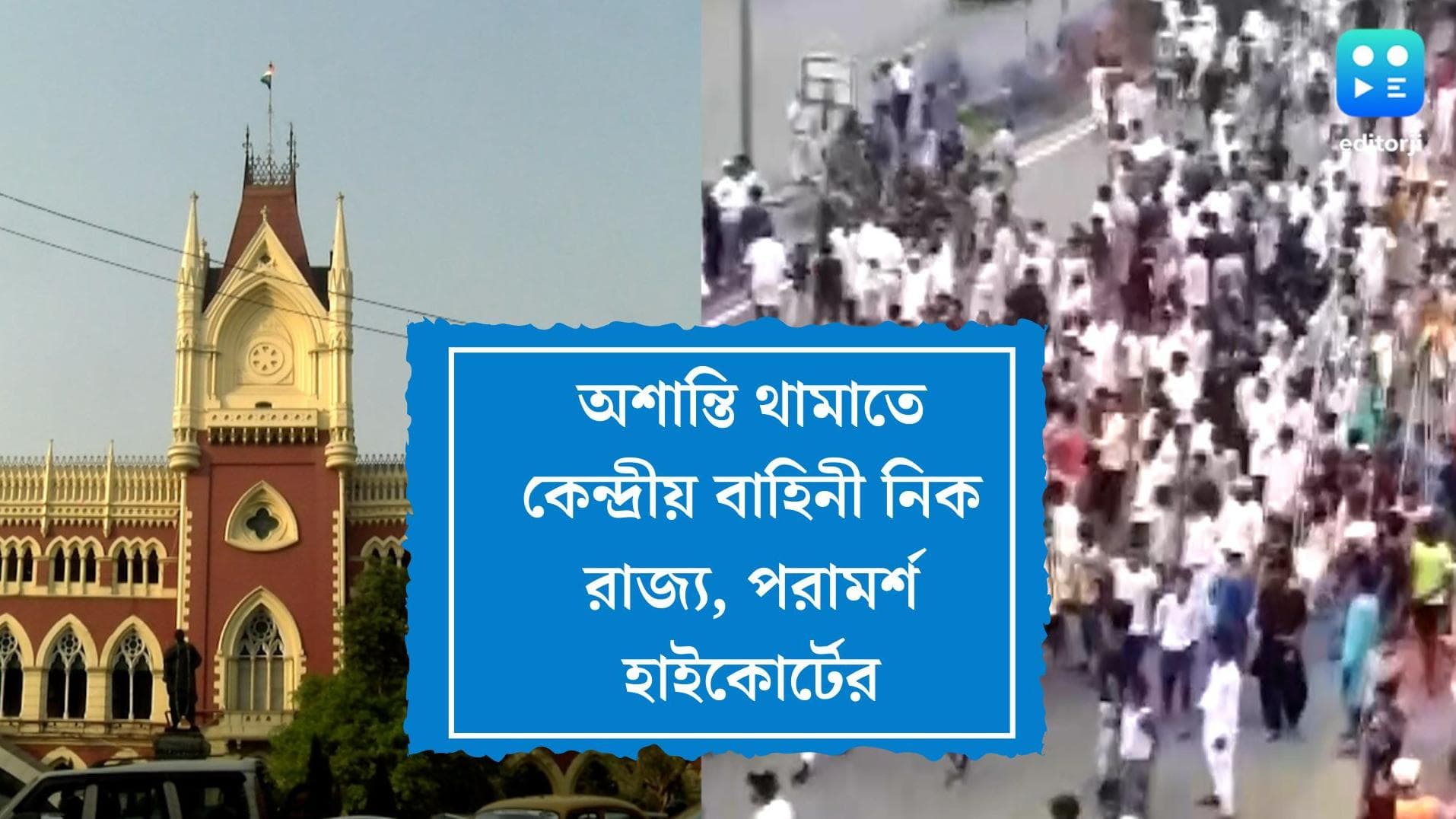Calcutta High Court: নূপুর বিতর্কে অশান্তি, রাজ্যকে কেন্দ্রীয় বাহিনী নেওয়ার পরামর্শ হাই কোর্টের