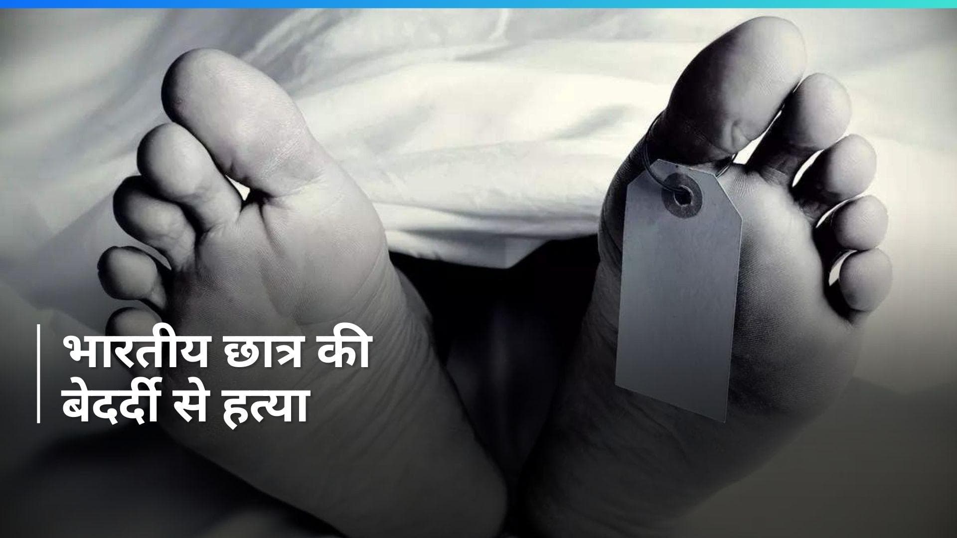 US: अमेरिका में भारतीय छात्र की बेरहमी से हत्या, 50 बार किया हथौड़े से वार, सामने आया Video