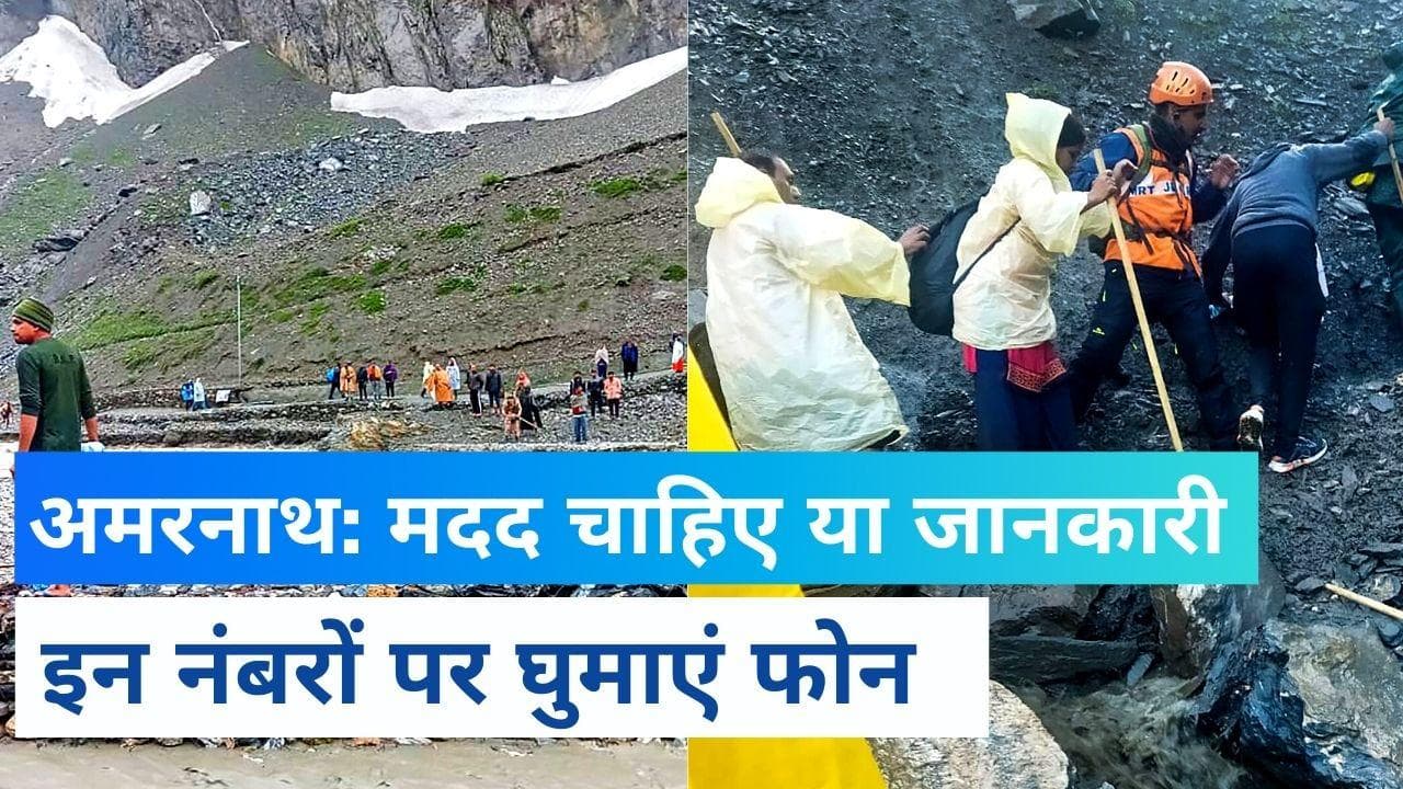 Amarnath Tragedy Helpline Number: हेल्पलाइन नंबर जारी, अपनों का हाल जानने के लिए करें कॉल