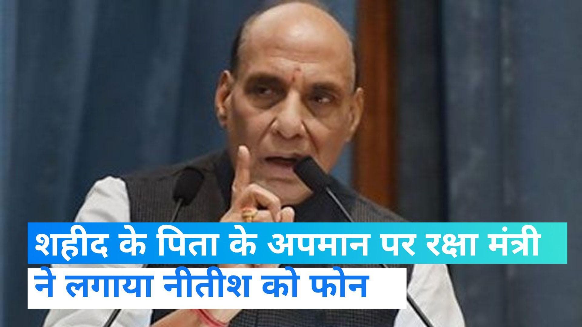 Bihar: शहीद के पिता की गिरफ्तारी ने पकड़ा तूल, रक्षा मंत्री ने की CM नीतीश से बात 