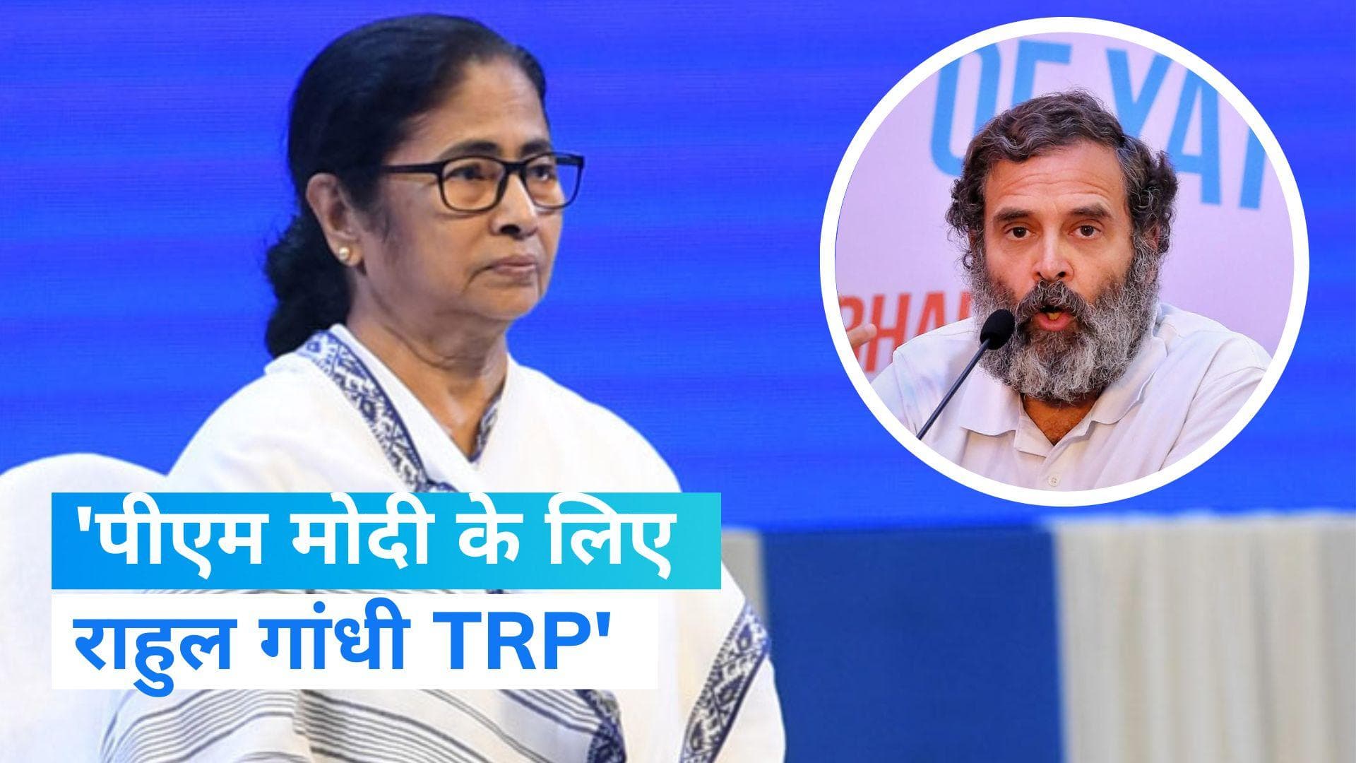 Lok Sabha Elections: राहुल के नेतृत्व पर ममता ने खड़े किए सवाल, 'पीएम मोदी के लिए राहुल गांधी TRP'