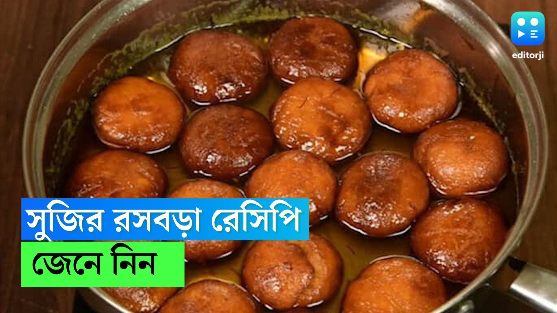 Sujir Rosbora Recipe : ডাল নয়, সুজি দিয়ে বানিয়ে নিন রসে টইটম্বুর রসবড়া, দেখুন রেসিপি