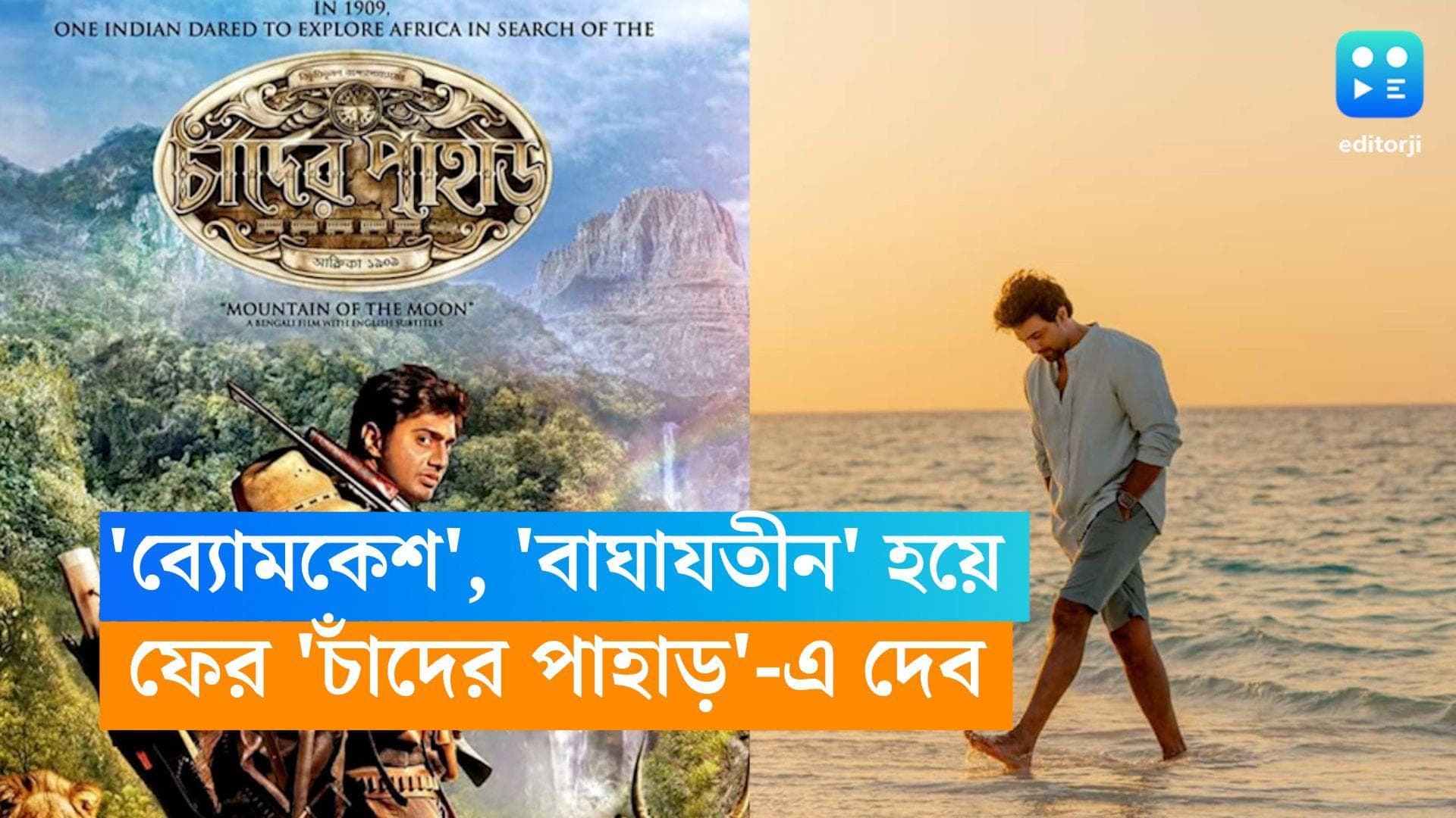 Dev- Chader Pahar 3: অপ্রতিরোধ্য দেব, 'ব্যোমকেশ', 'বাঘাযতীন' হয়ে ফের 'চাঁদের পাহাড়'-এ ফিরছেন অভিনেতা ?