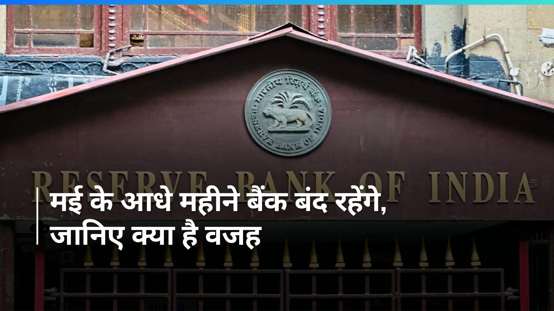 RBI ने जारी की मई महीने में राष्ट्रीय स्तर पर बैंकों की छुट्टियां, जानें कब रहेंगे बैंक बंद