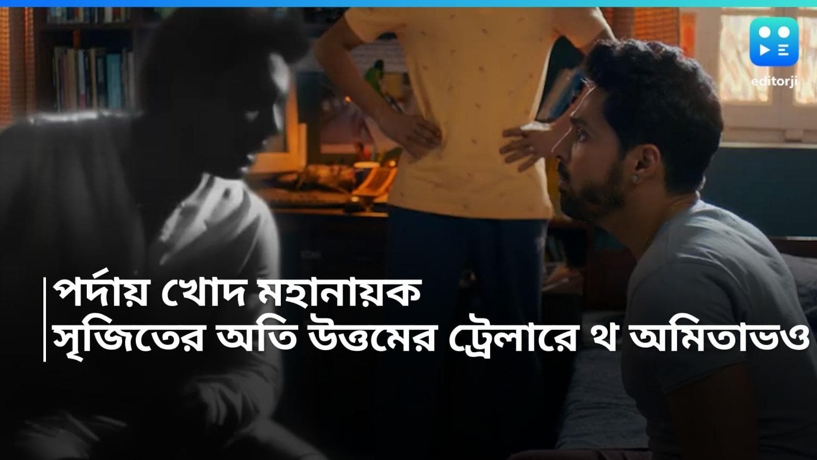 Oti Uttam Trailer: সৃজিতের অসাধ্য সাধন, ৪২ বছর পর বড় পর্দায় 'মহানায়ক', প্রকাশ্যে 'অতি উত্তমের' ট্রেলার 