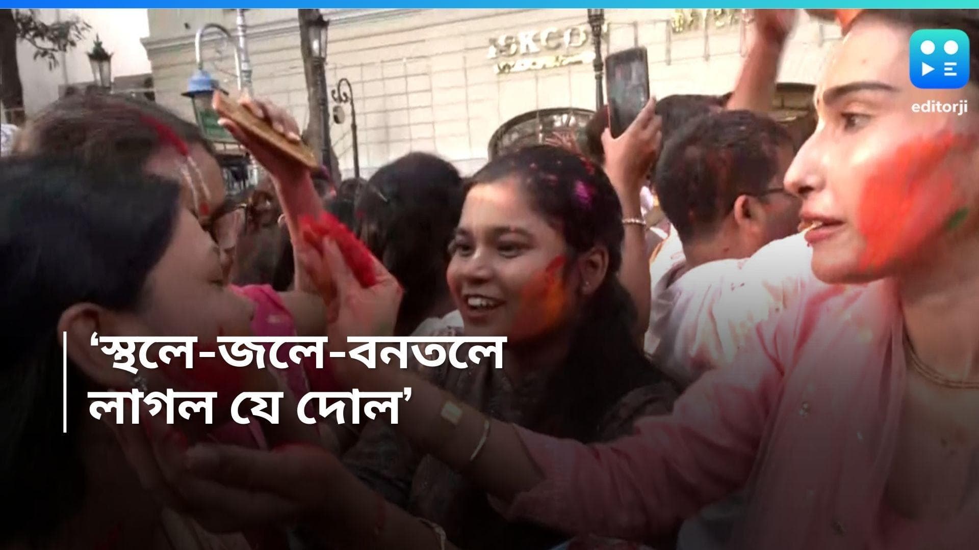 Dol Yatra 2024 : আজ দোল, সকাল থেকেই চলছে দেদার রং খেলা, বসন্ত উৎসব উদযাপনে মেতেছে বাংলা