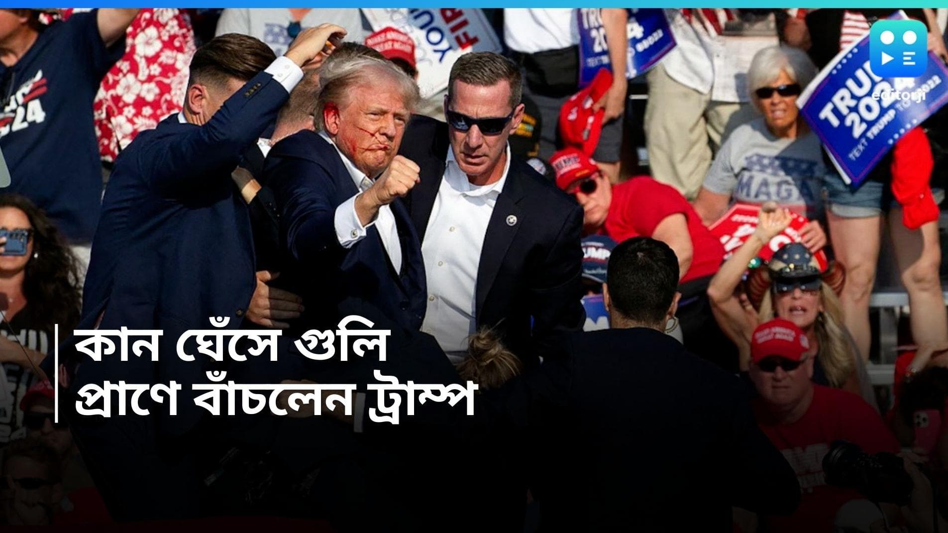 Donald Trump : নির্বাচনী প্রচারে এলোপাথাড়ি গুলি, বরাত জোরে প্রাণে বাঁচলেন ডোনাল্ড ট্রাম্প, খতম দুষ্কৃতীর