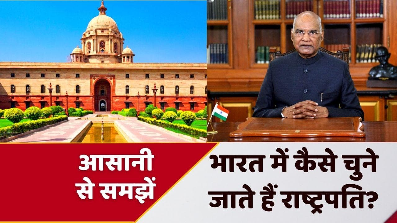 President Election: भारत में कैसे चुने जाते हैं राष्ट्रपति? आसान शब्दों में समझें उलझी हुई प्रक्रिया