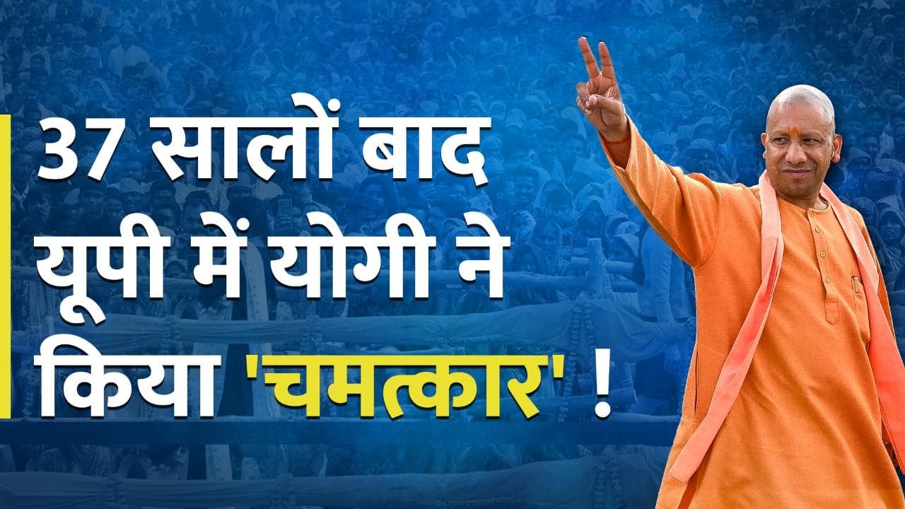 UP Assembly Election 2022:  शासन, राशन और राम ने तय किया यूपी में योगी रिटर्न्स को