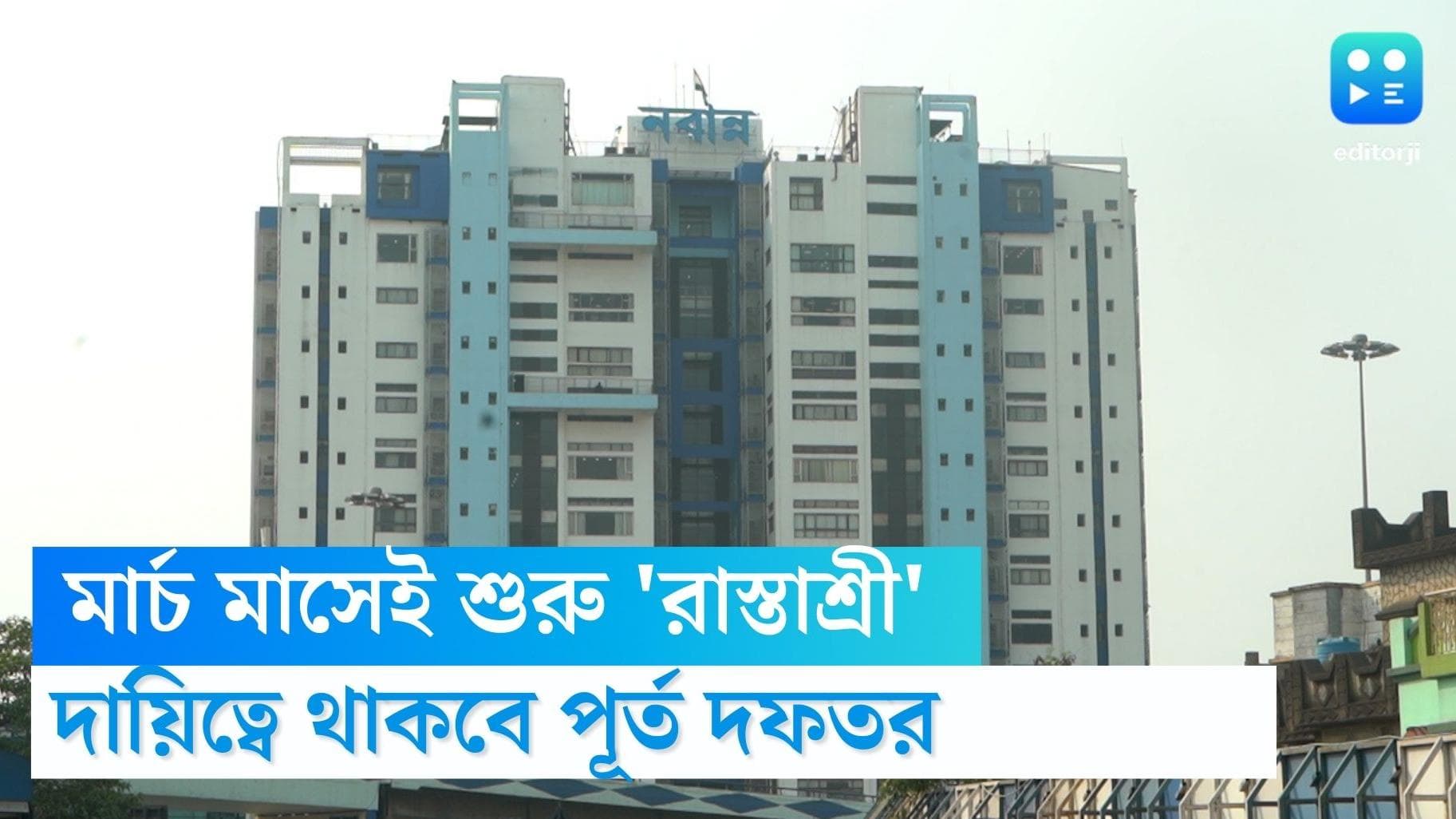 Rastashree Project: মার্চ মাসের ১৫ তারিখেই কি 'রাস্তাশ্রী' প্রকল্পের সূচনা? পূর্ত দফতরের প্রস্তুতি তুঙ্গে