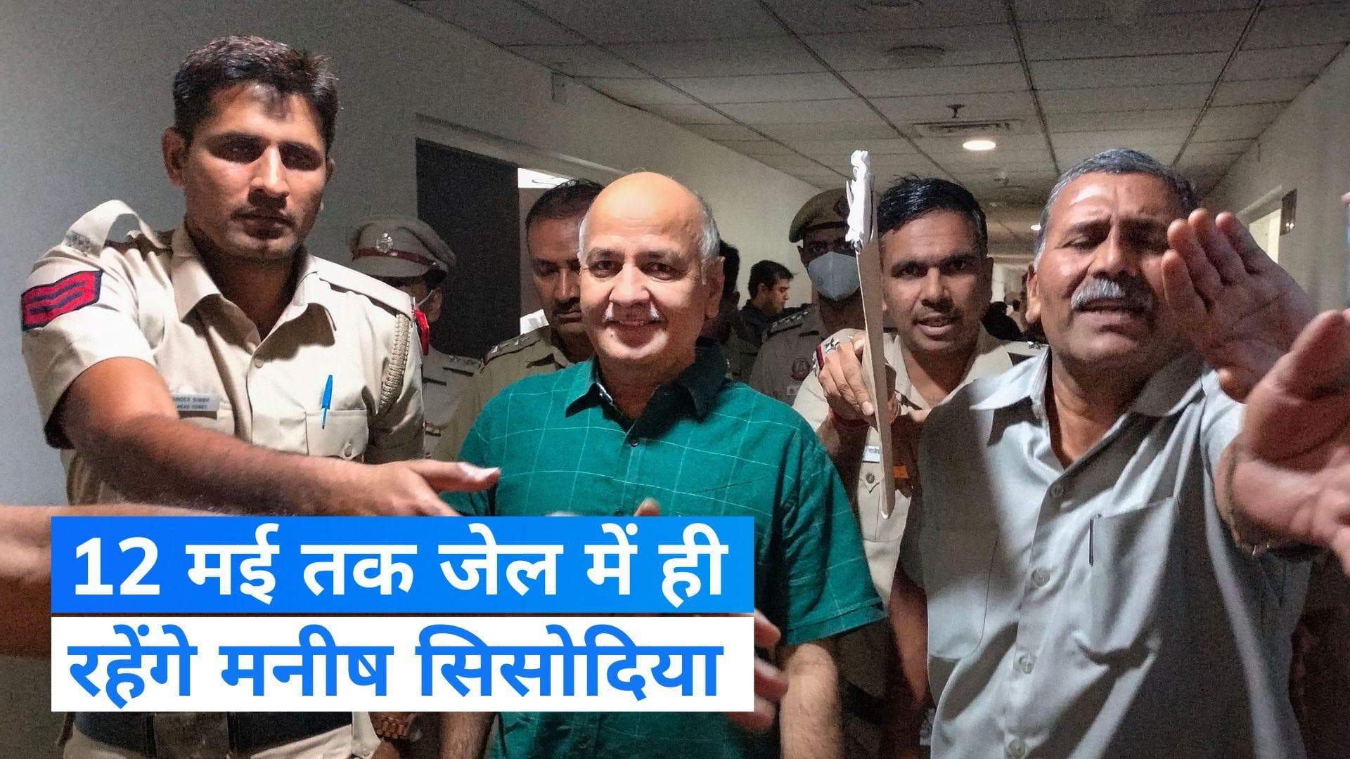 Delhi Excise Case: 12 मई तक बढ़ी मनीष सिसोदिया की न्यायिक हिरासत, गुरुवार को कोर्ट ने दिया फैसला