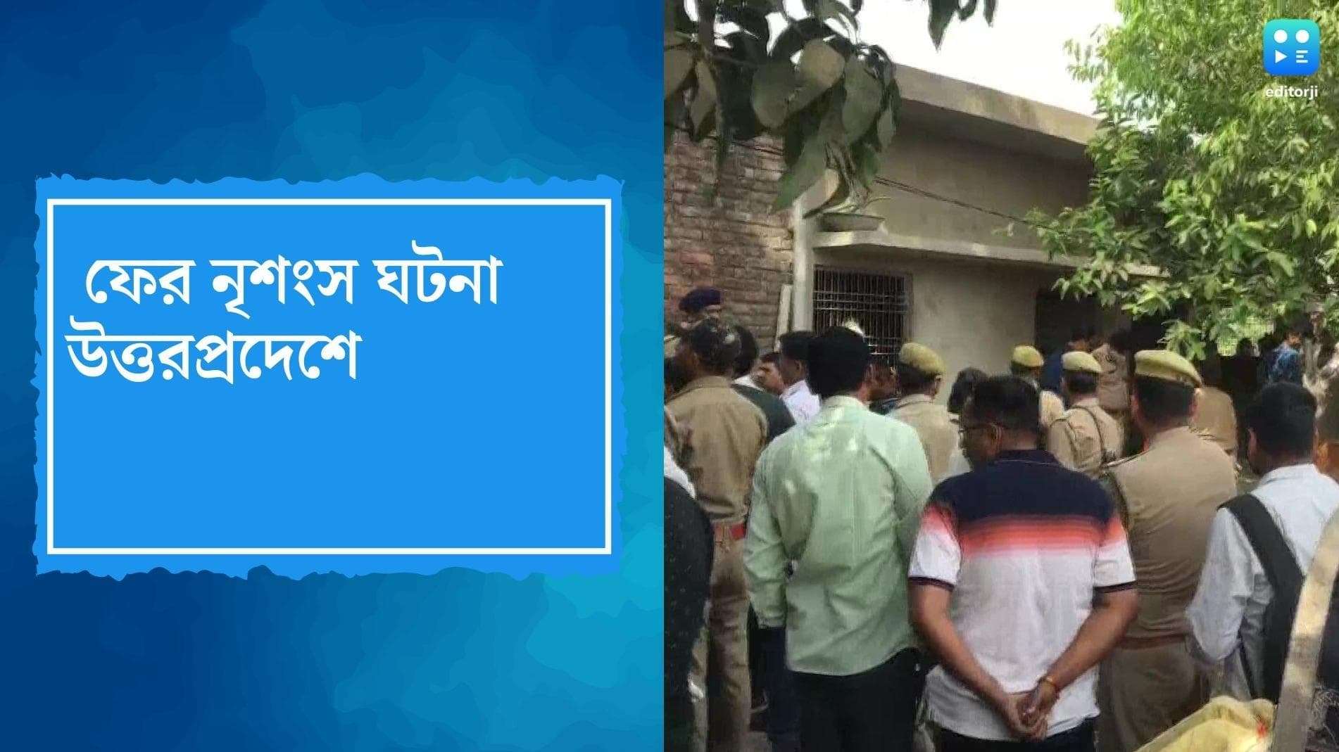 Uttar Pradesh News : ফের উত্তরপ্রদেশ, একই পরিবারের পাঁচ সদস্যকে কুপিয়ে খুনের অভিযোগ