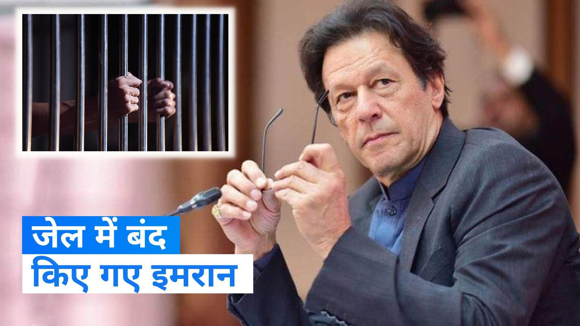 Imran Khan: इमरान खान को पंजाब के अटोक जेल में किया गया बंद, कोर्ट के आदेश पर हुई गिरफ्तारी-मरियम 