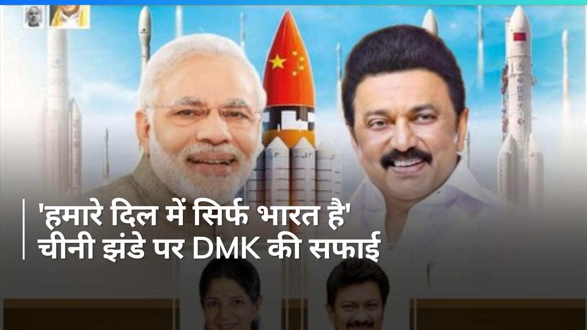 China Flag On Indian Rocket: 'ये डिजाइनर की गलती थी', विज्ञापन में चीनी झंडा दिखने पर DMK ने दी सफाई