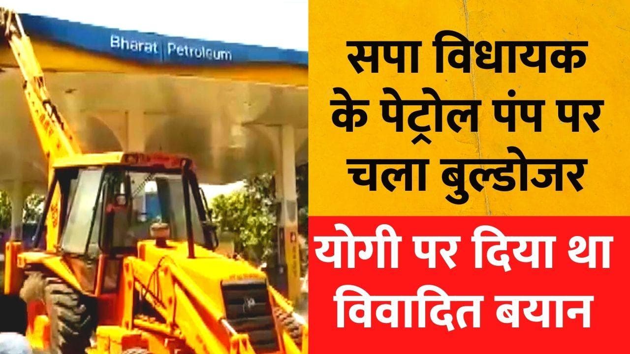 Bareilly News: सपा विधायक के Petrol Pump पर चला 'बाबा का बुल्डोजर', CM योगी के खिलाफ दिया था विवादित बयान