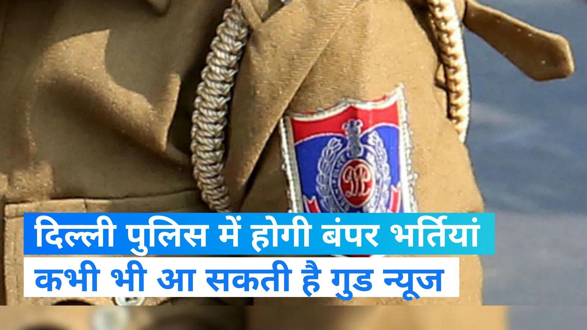 Delhi Police में जॉब करने का सपना होने जा रहा है पूरा, महिला कर्मियों समेत 6000 पदों पर भर्ती जल्द 