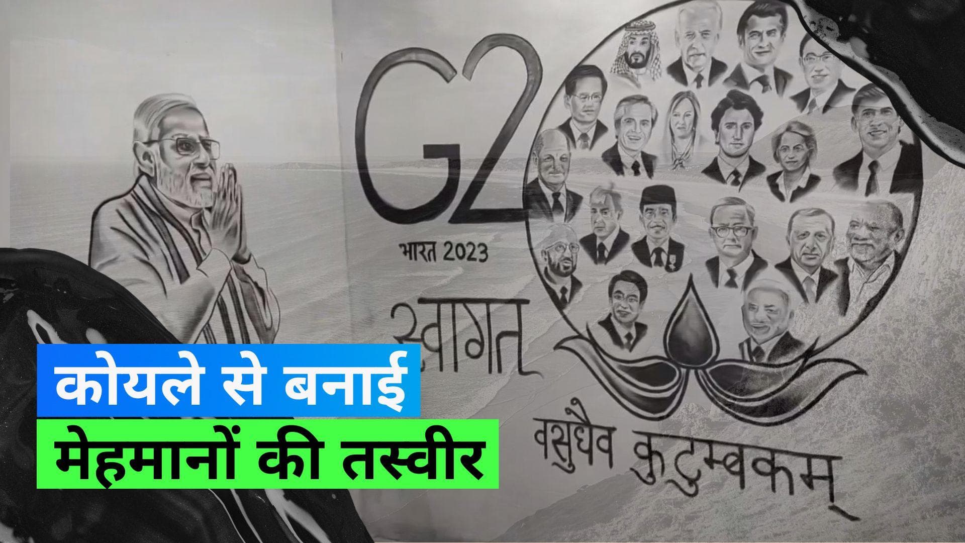 G20 Summit: अमरोहा (Amroha) के कलाकार ने विदेशी मेहमानों का कोयले से पेंटिंग बनाकर किया स्वागत 