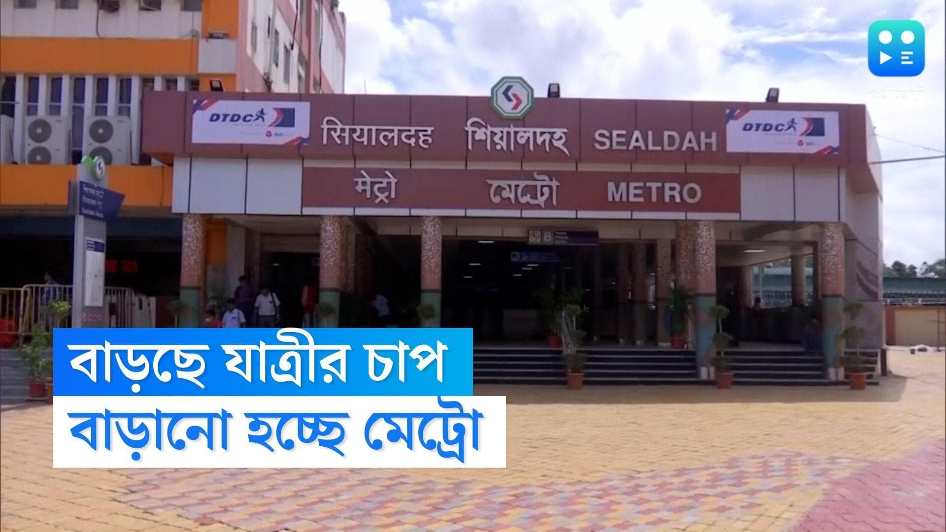 Kolkata East West Metro: ডিসেম্বর থেকেই বাড়ছে ট্রেন, জানাল ইস্ট ওয়েস্ট মেট্রো