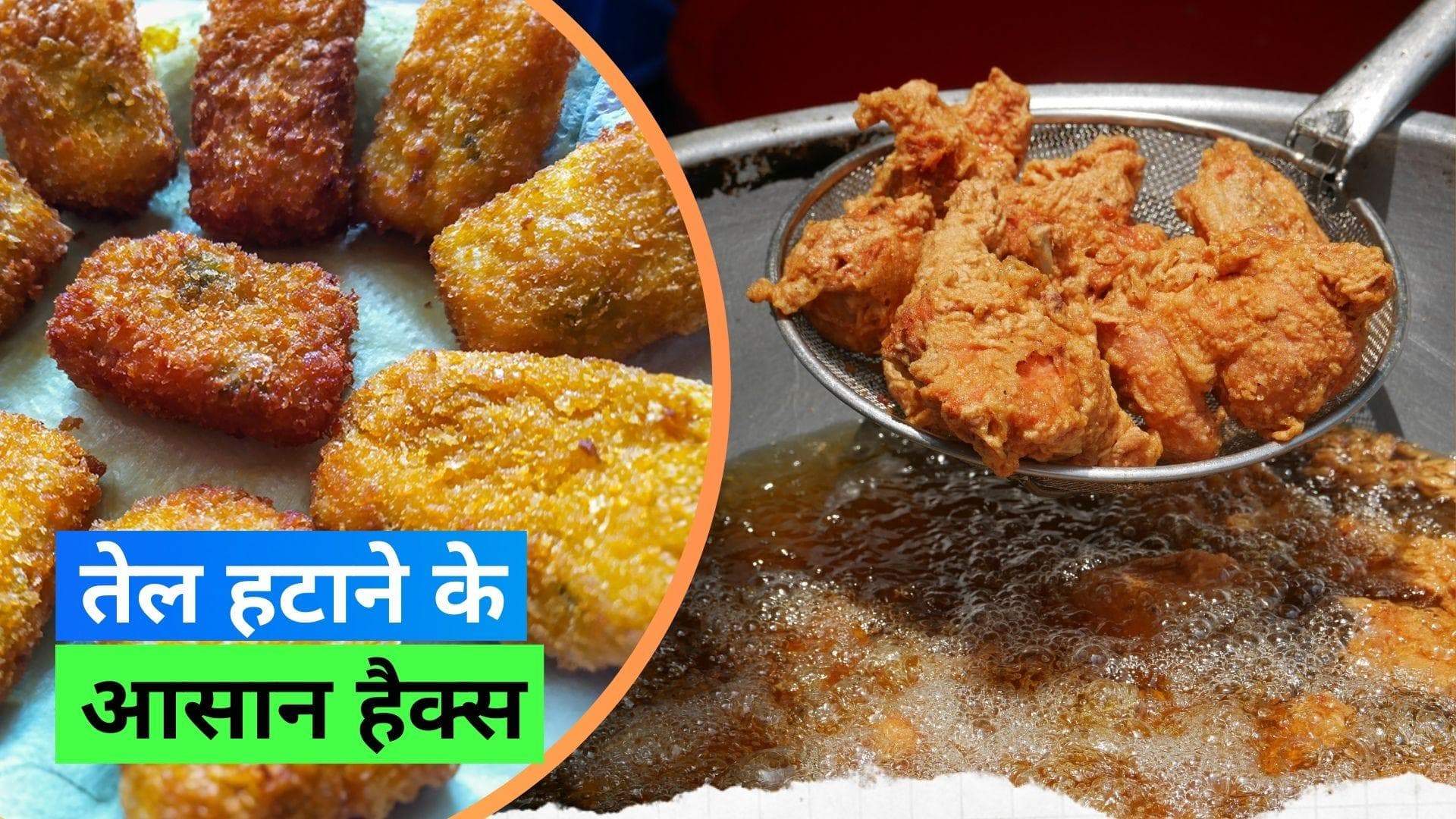 Hacks to Remove Excess Oil from Food: पके हुए खाने से एक्स्ट्रा तेल निकालने के लिए ट्राई करें ये 3 हैक्स