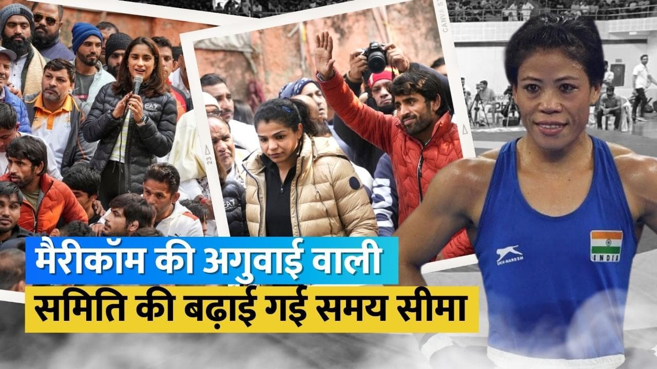 WFI प्रमुख के खिलाफ यौन उत्पीड़न का मामला, जांच के लिए निरीक्षण समिति को मिला दो और सप्ताह का समय