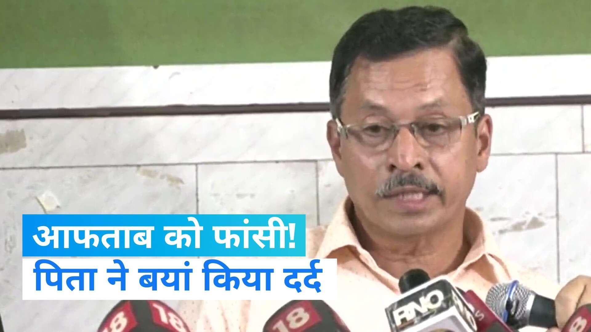 Shraddha Walker Murder Case: श्रद्धा के पिता विकास वालकर बोले- आफताब को फांसी की सजा हो