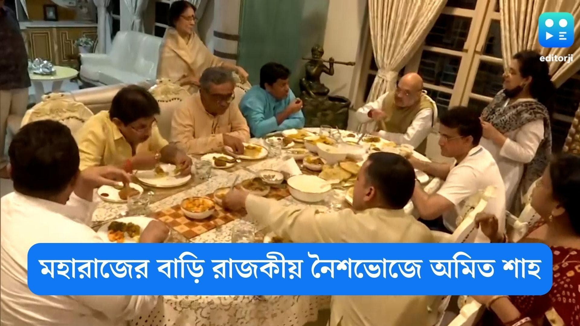 Amit Shah-Sourav Ganguly: সৌরভের বাড়িতে নৈশভোজে অমিত শাহ সহ বিজেপি নেতৃত্ব, নিরামিশাষী পদের বিশেষ আয়োজন