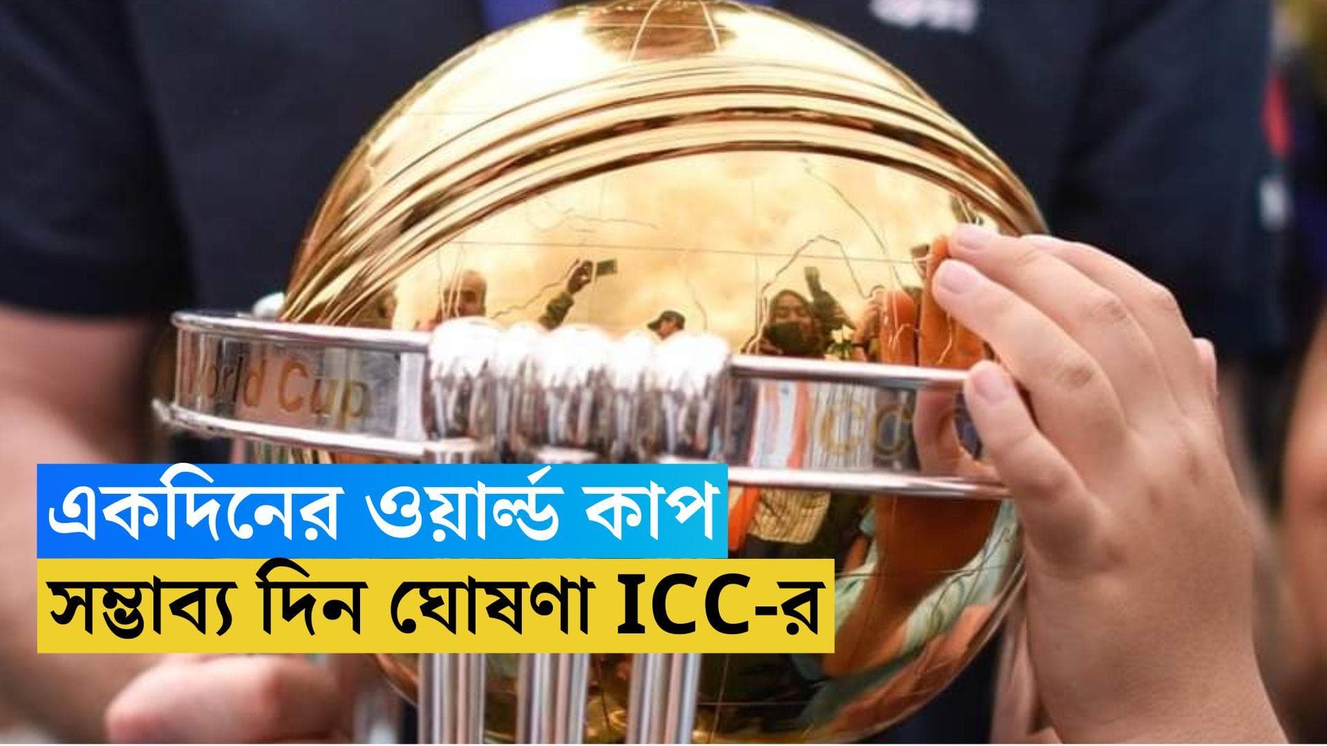 ICC World Cup 2023 : কবে থেকে শুরু হচ্ছে একদিনের বিশ্বকাপ ? সম্ভাব্য দিন ঘোষণা ICC-র