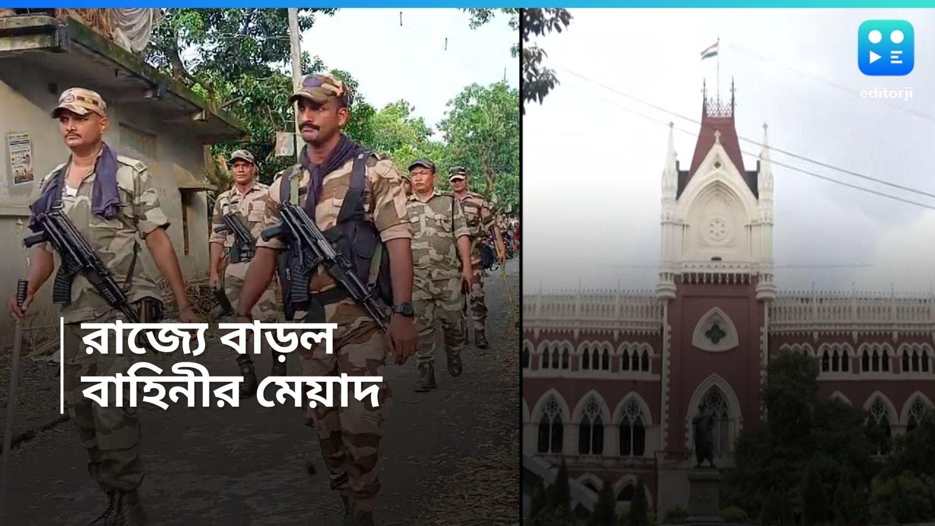 Central Force : আদালতের নির্দেশে রাজ্যে বাড়ল কেন্দ্রীয় বাহিনীর থাকার মেয়াদ