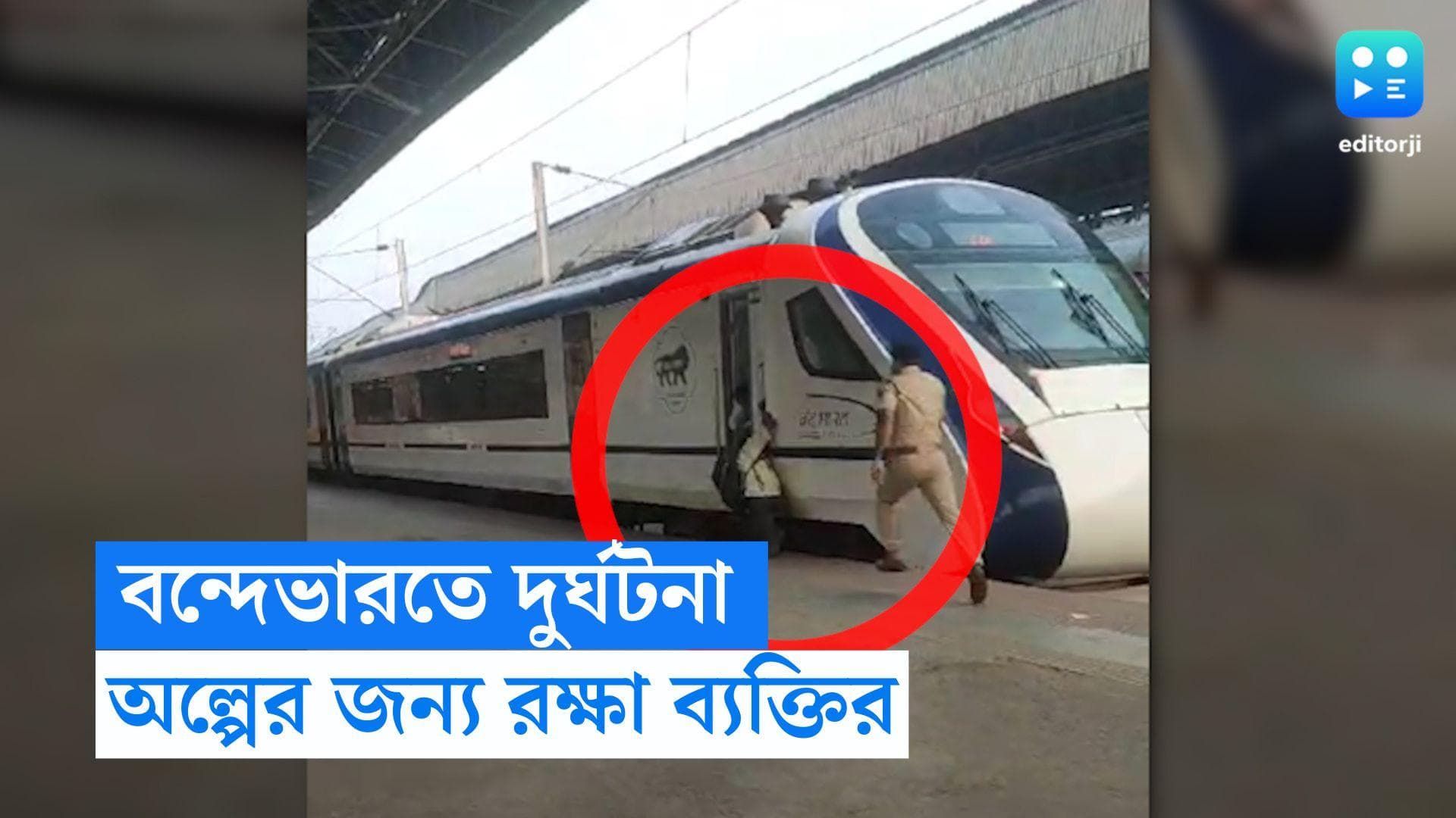 Vande Bharat Express: হাওড়া-পুরী বন্দে ভারতে চাপতে গিয়ে দুর্ঘটনা, অল্পের জন্য বাঁচলেন ব্যক্তি 