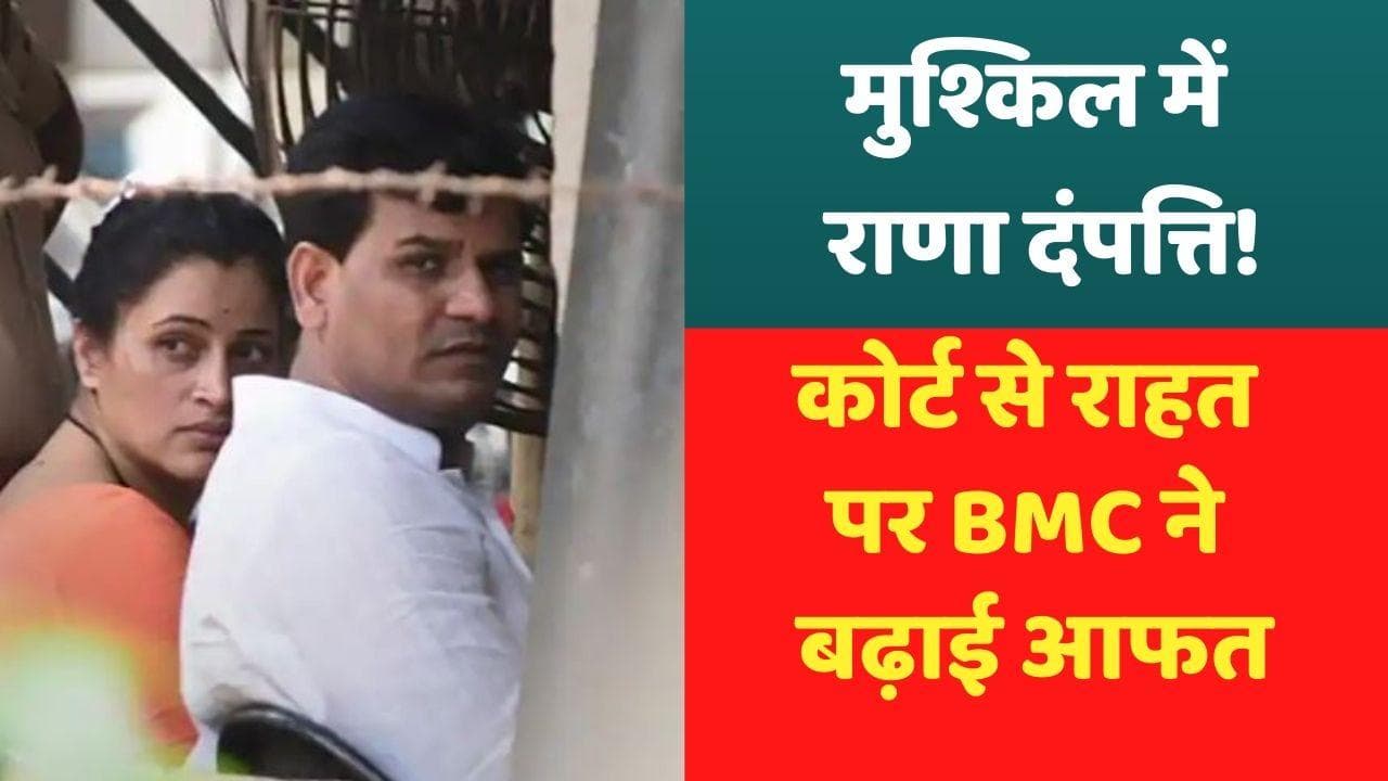 Navneet & Ravi Rana: कोर्ट से मिली राहत तो BMC ने बढ़ाई आफत, मुश्किल में राणा दंपत्ति!