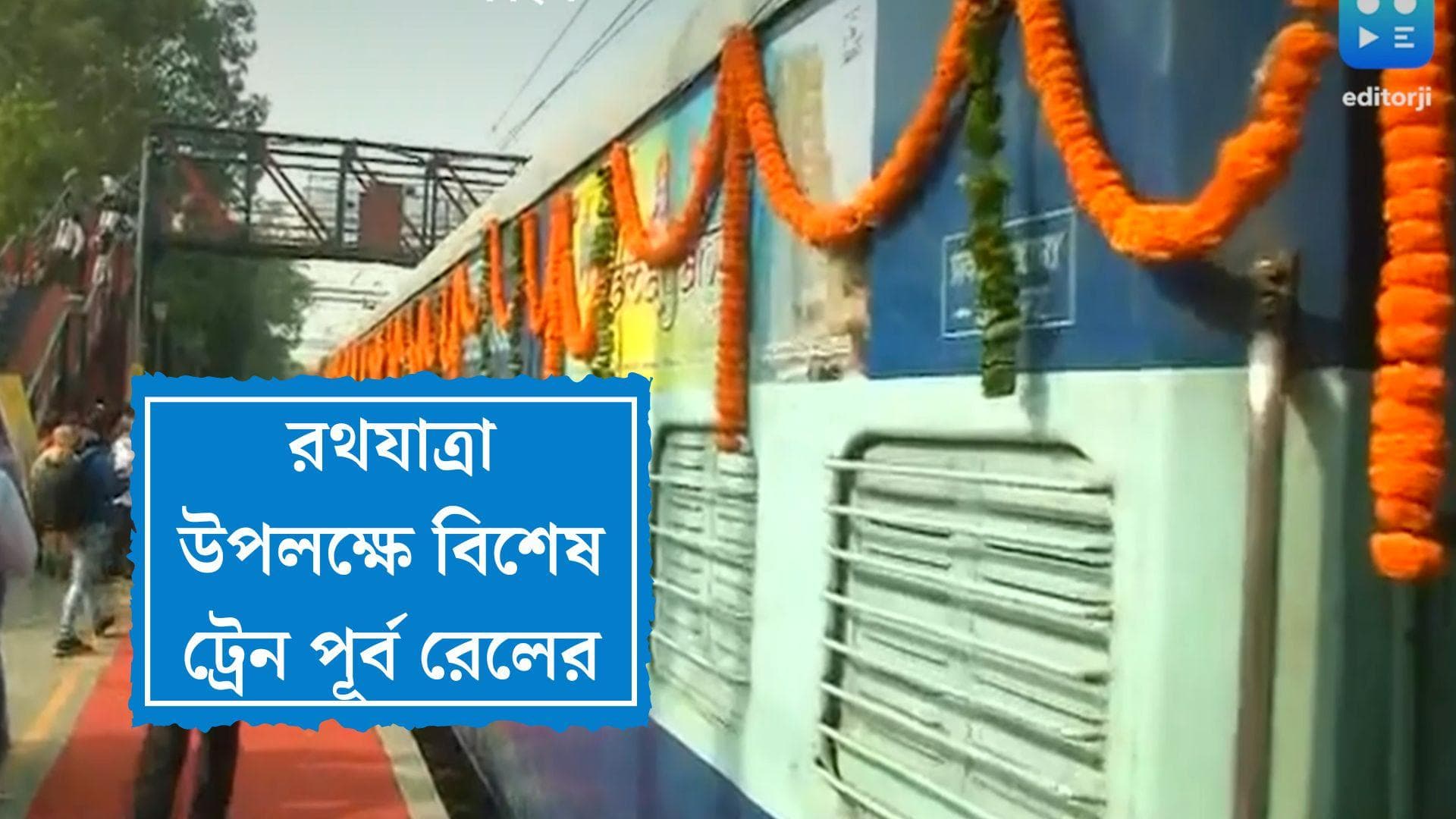 Special Train for Rathyatra 2022: রথযাত্রা উপলক্ষে পুরীর জন্য স্পেশাল ট্রেনের ঘোষণা পূর্ব রেলের