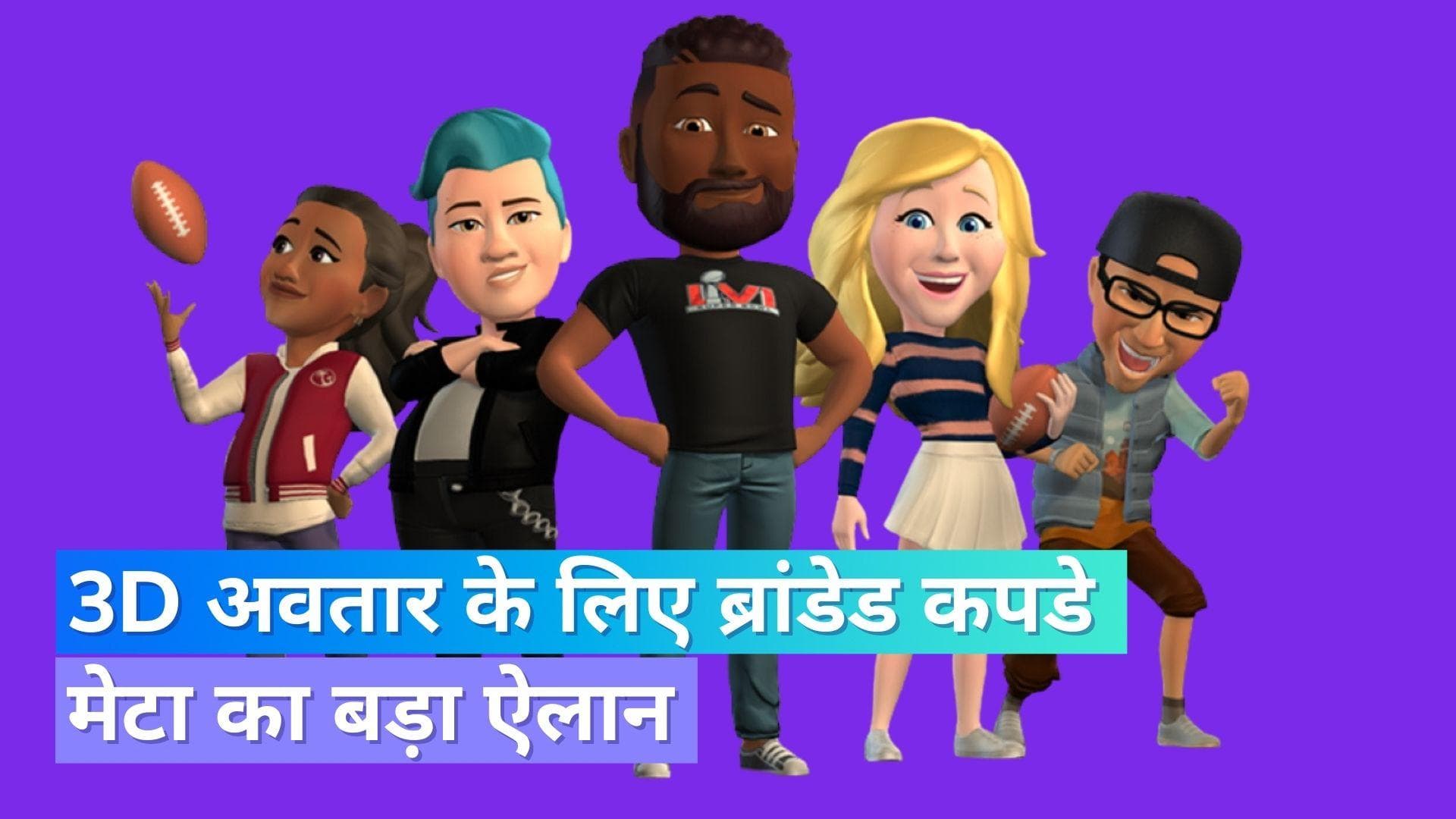 Meta Avatars Store: अब 3D अवतार के बदल सकेंगे कपडे; ब्रांडेड कपड़ों का होगा कलेक्शन