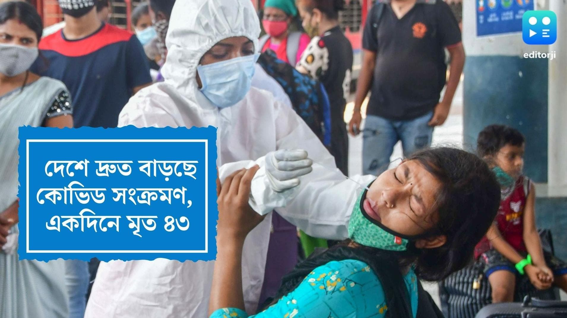 India Covid update: দেশে একদিনে কোভিড আক্রান্ত ১৮,৮৪০, মৃত ৪৩