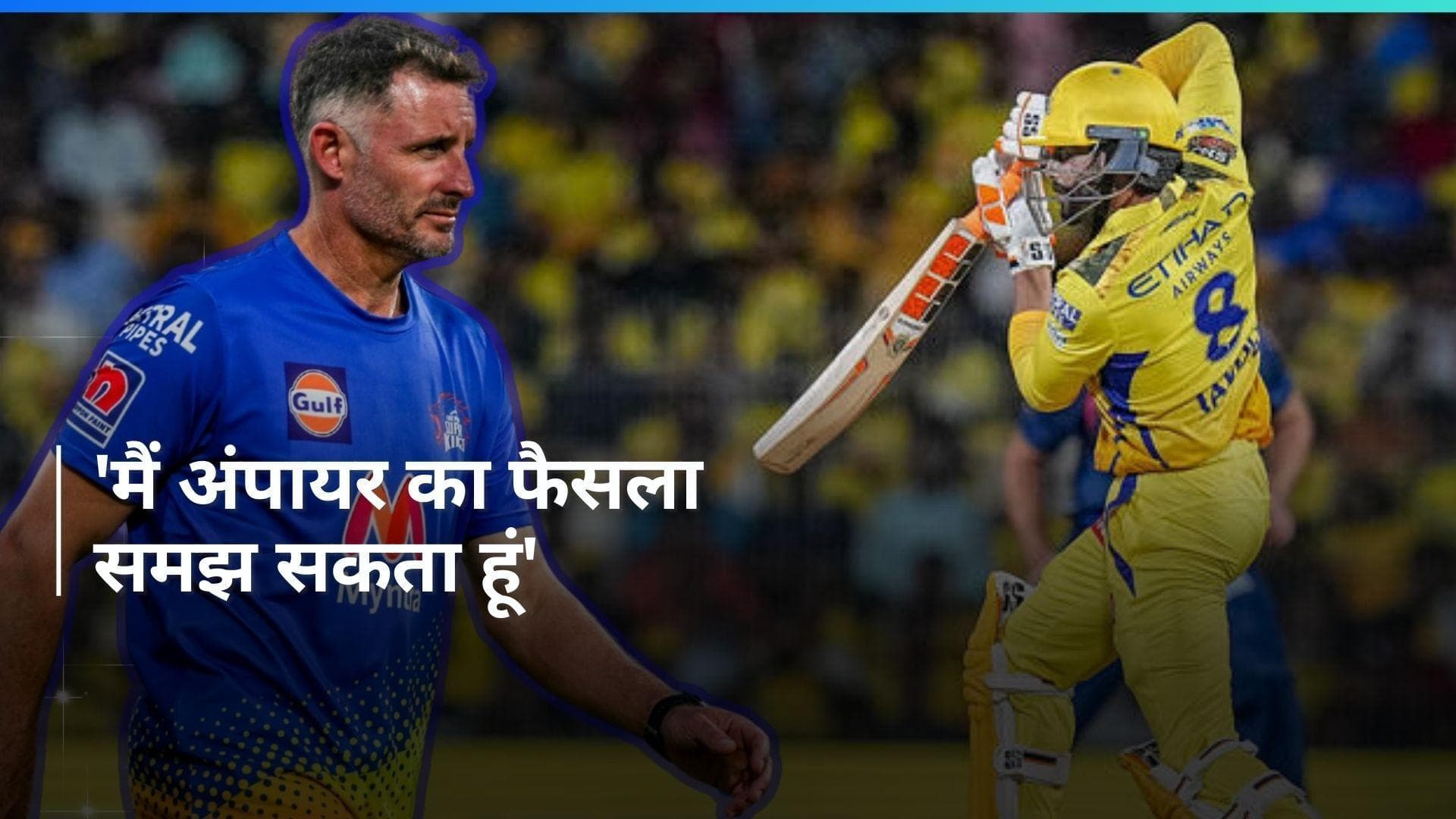 IPL 2024: रविंद्र जडेजा को आउट दिए जाने पर माइकल हसी ने दिया रिएक्शन, बोले- यह एक निष्पक्ष फैसला था