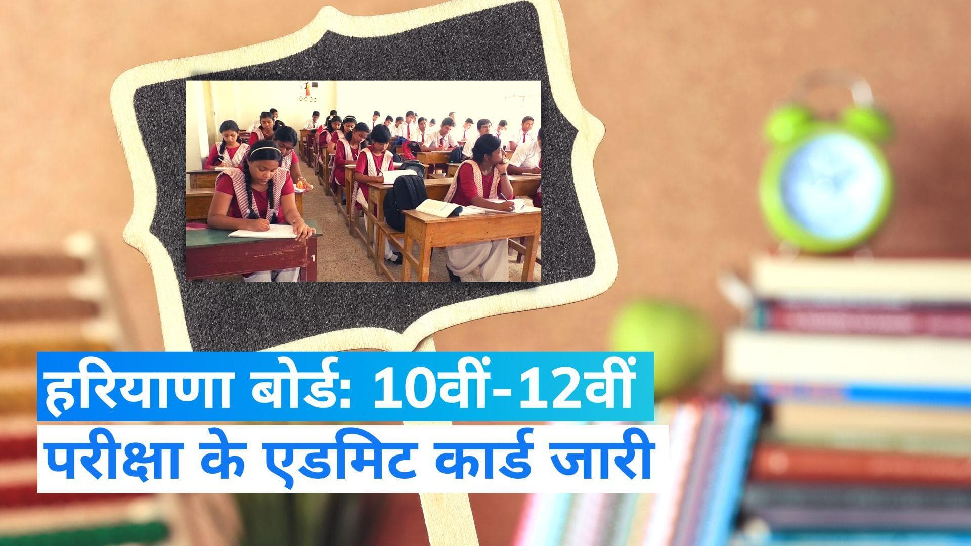 Haryana Board Exams 2023: 10वीं और 12वीं के लिए एडमिट कार्ड जारी, ऐसे करें डाउनलोड