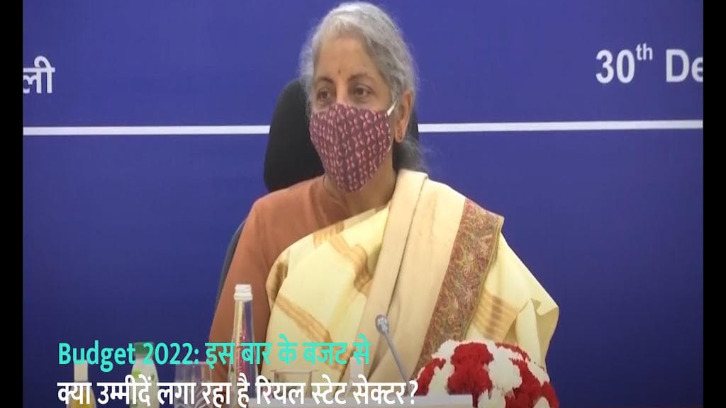 Budget 2022: इस बार के बजट से क्या उम्मीदें लगा रहा है रियल स्टेट सेक्टर? 